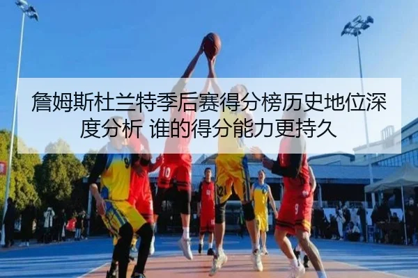 zhan-mu-si-du-lan-te-ji-hou-sai-de-fen-bang-li-shi-di-wei-shen-du-fen-xi-shei-de-de-fen-neng-li-geng-chi-jiu-2-824.jpg