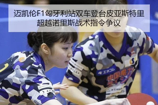 mai-kai-lun-xiong-ya-li-zhan-shuang-che-deng-tai-pi-ya-si-te-li-chao-yue-nuo-li-si-zhan-shu-zhi-ling-zheng-yi-2-687.jpg